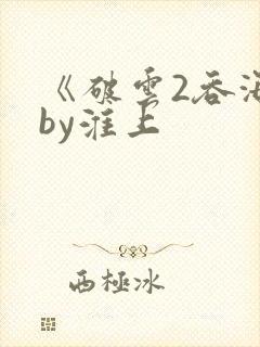 《破云2吞海》by淮上
