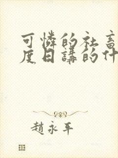 可怜的社畜 东度日讲的什么笔趣阁封面