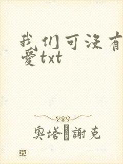 我们可没有谈恋爱txt