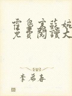 霍枭寒苏婉全文免费阅读大结局