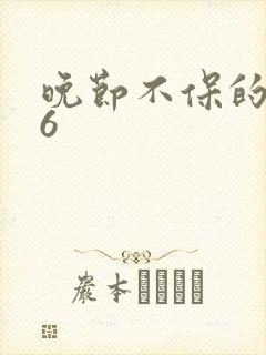 晚节不保的妈妈6