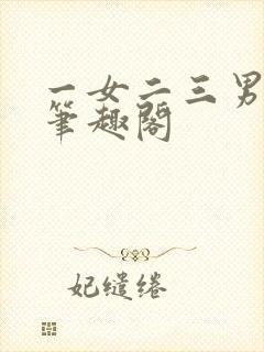 一女二三男事 笔趣阁