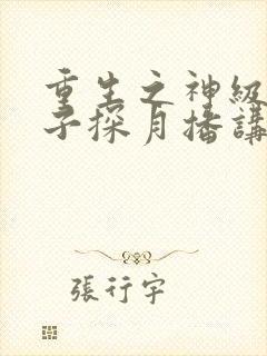 重生之神级败家子探月播讲