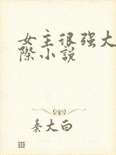 女主很强大的星际小说