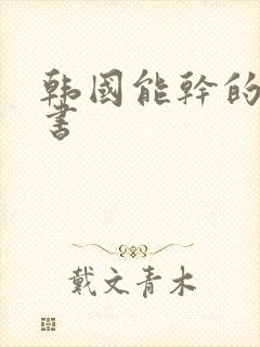 韩国能干的女秘书