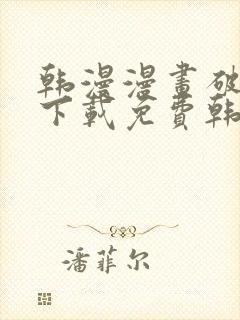 韩漫漫画破解版下载免费韩漫