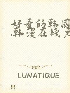 好看的韩国漫画,韩漫在线免费阅读