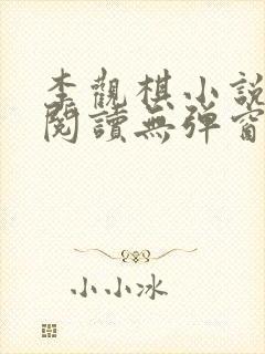 李观棋小说免费阅读无弹窗全文