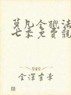 莫凡全职法师第七季免费观看