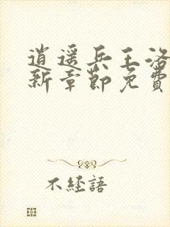 逍遥兵王洛天最新章节免费阅读