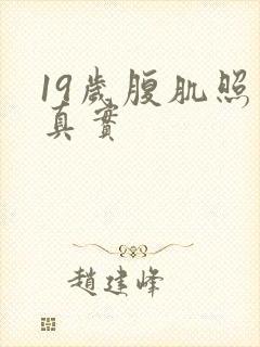 19岁腹肌照片真实