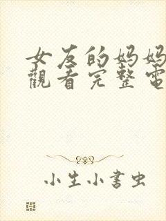 女友的妈妈在线观看完整电视剧免费