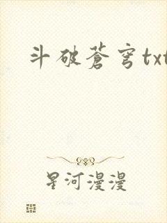斗破苍穹txt封面