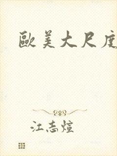 欧美大尺度老片