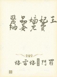 医品嫡妃王爷请纳妾免费