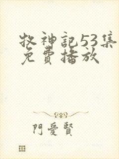 牧神记53集全免费播放