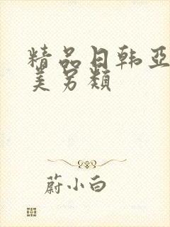 精品日韩亚洲欧美另类