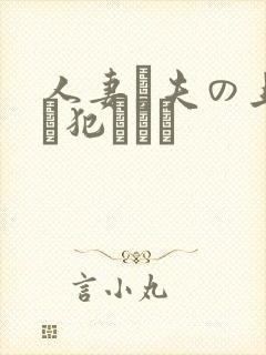 人妻と夫の上司に犯された封面