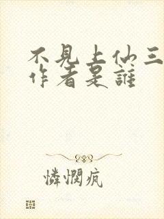 不见上仙三百年作者是谁