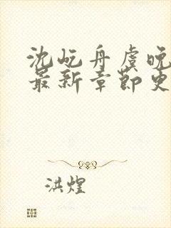 沈屹舟虞晚小说最新章节更新时间