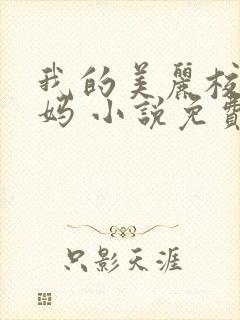 我的美丽校长妈妈 小说免费阅读