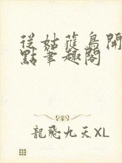 从姑获鸟开始顶点笔趣阁