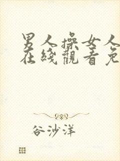 男人操女人视频在线观看免费网站