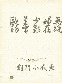 欧美少妇无删减的电影在线视频观看封面