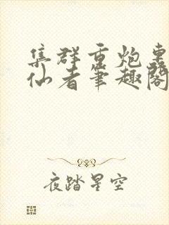 集群重炮轰杀修仙者笔趣阁