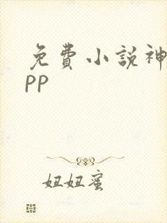 免费小说神器app