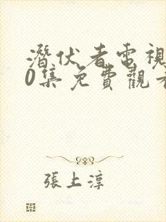 潜伏者电视剧40集免费观看视频