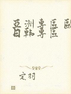 亚洲专区 欧美日韩专区封面