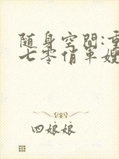 随身空间:重生七零俏军嫂