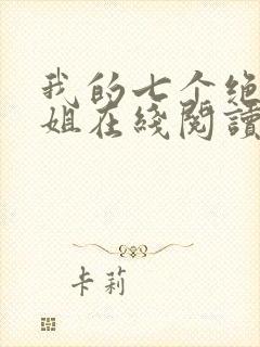 我的七个绝色师姐在线阅读