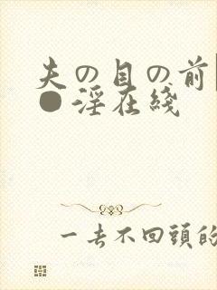 夫の目の前で犯●淫在线