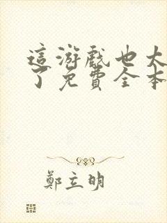 这游戏也太真实了免费全本阅读