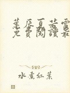 叶辰夏若雪全文免费阅读最新章节