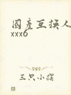 国产互换人妻xxxx6