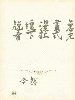 脱缰漫画免费观看下拉式免费阅读封面