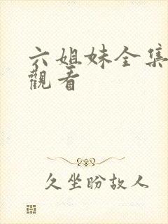 六姐妹全集免费观看