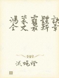 鸿蒙霸体诀纵横全文最新章节