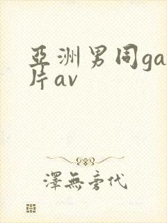 亚洲男同gay片av