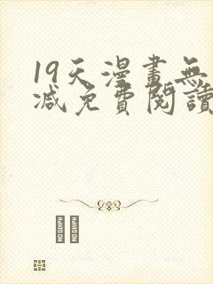 19天漫画无删减免费阅读