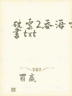 破云2吞海电子书txt