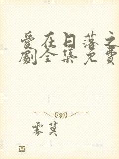 爱在日落之前短剧全集免费观看