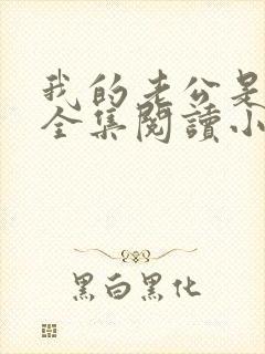 我的老公是条狗全集阅读小说