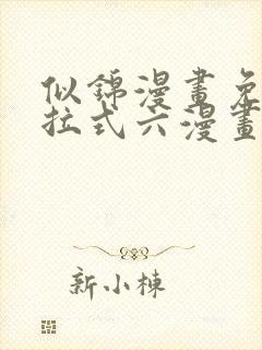 似锦漫画免费下拉式六漫画星球