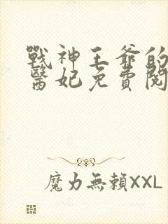 战神王爷的替嫁医妃免费阅读