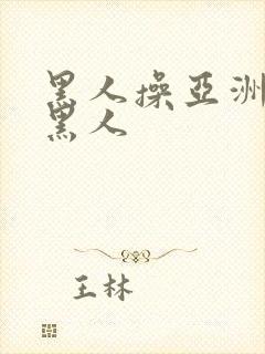 黑人操亚洲女人黑人