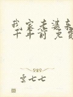 我家老婆来自一千年前 免费漫画版